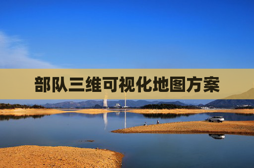 部队三维可视化地图方案