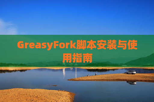 GreasyFork脚本安装与使用指南